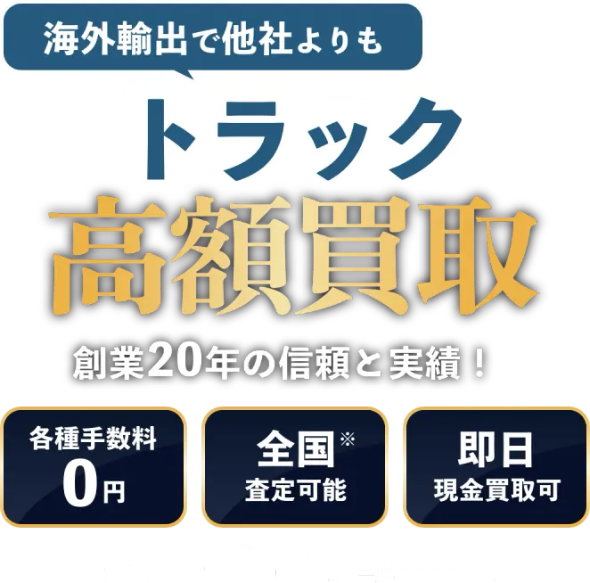 海外輸出で他社よりもトラック高額買取 創業20年の信頼と実績！