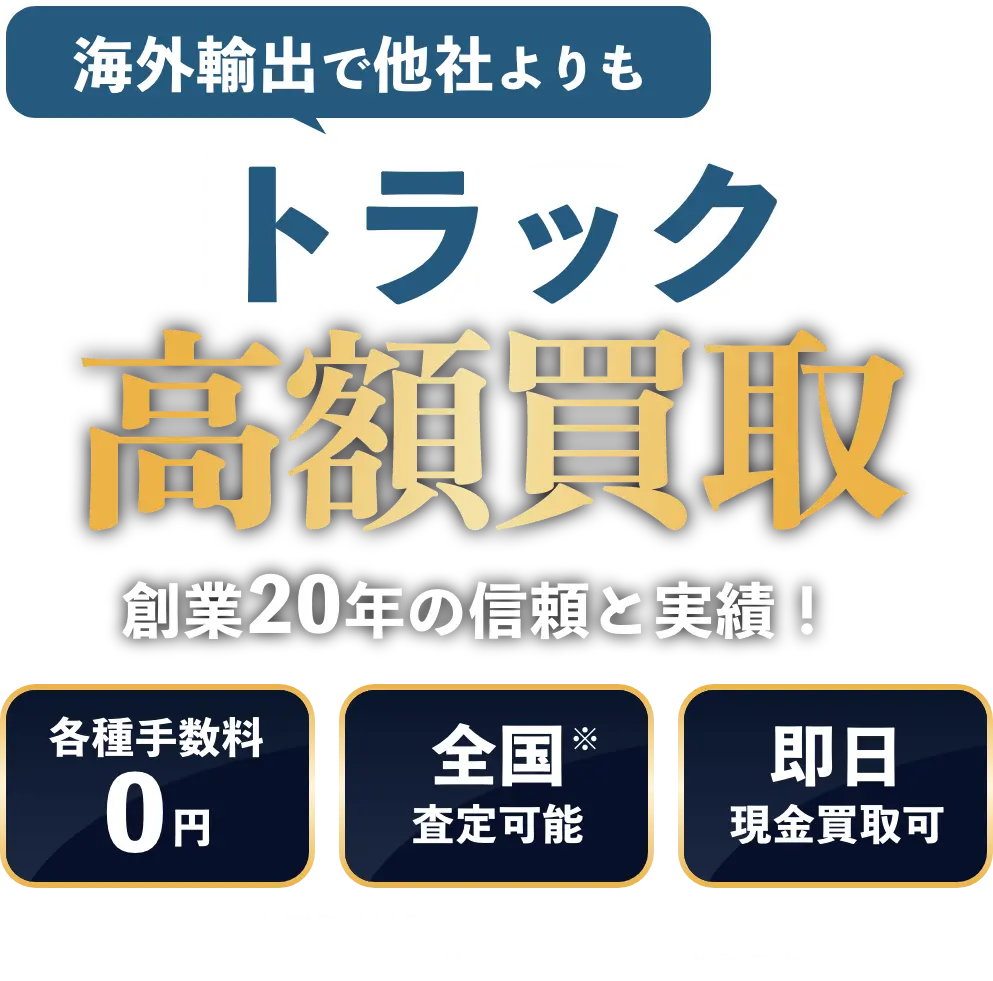 海外輸出で他社よりもトラック高額買取 創業20年の信頼と実績！