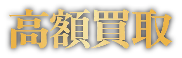 高額買取