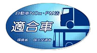 トラックの自動車NOx・PM法以降の相場