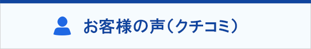 トラックをご売却頂いたお客様の声（クチコミ）