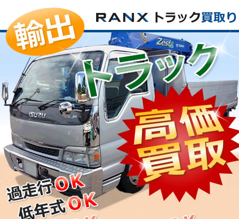ランクス・中古トラック買取