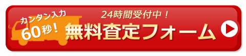 24時間受付中！オンライン無料査定フォーム