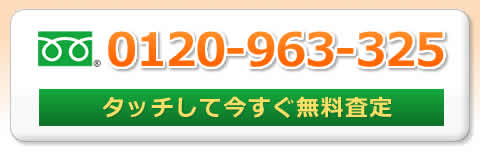 無料査定フリーダイヤル、0120-963-325