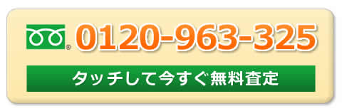 中古トラック無料査定フリーダイヤル、0120-963-325