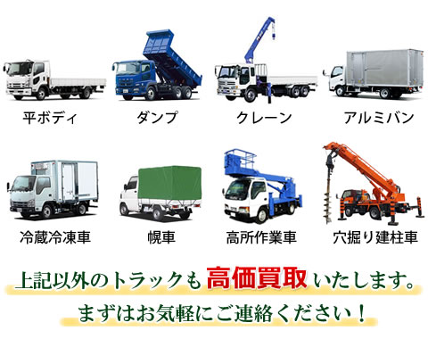 トラック買取り対象車種
