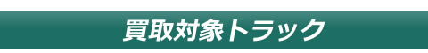買取対象トラック