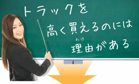 トラック高価買取できる理由