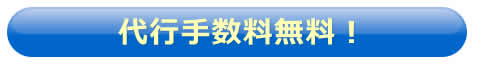 代行手数料無料！